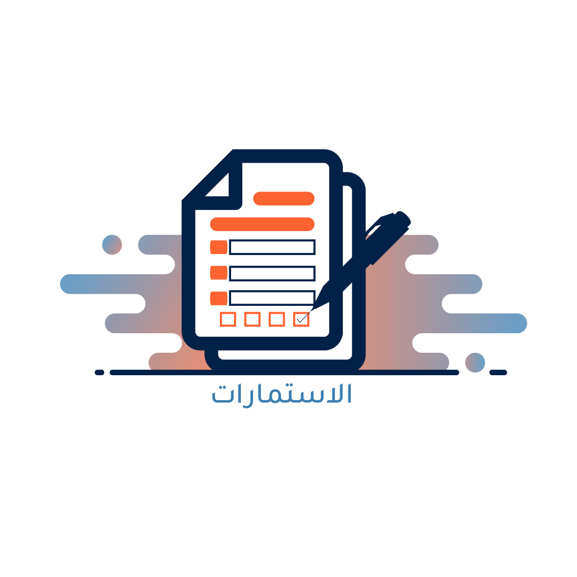 الاستمارات